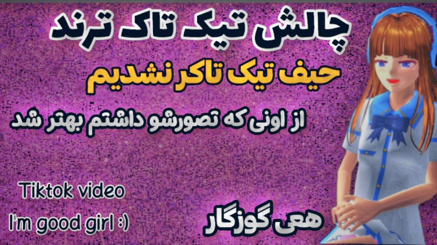 چالش تیک تاک ترند|Tiktok video...