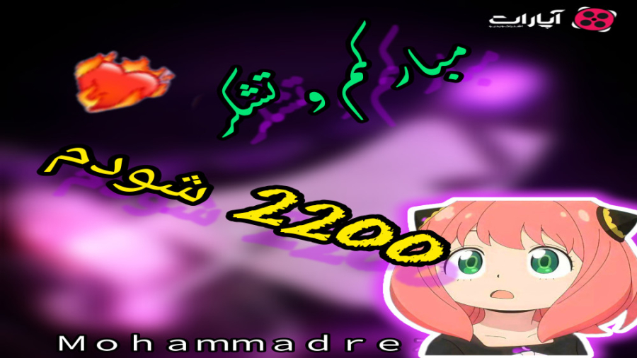 واییی بازم 2200 کا شدنم مبارک...