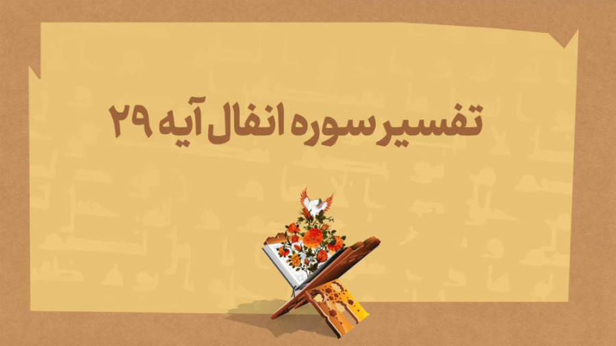 تفسیر سوره انفال آیه ۲۹