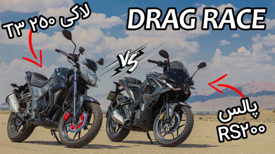 درگ آر اس 200 و لاکی 250 تی 3