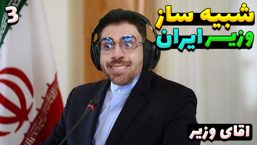 پارت 3 گیم پلی بازی ایرانی آقا...