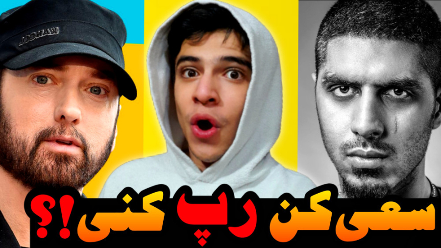 چالش سعی کن رپ بخونی با سریعتر...