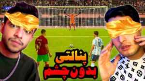 فوتبال اما پنالتی با چشم بسته...