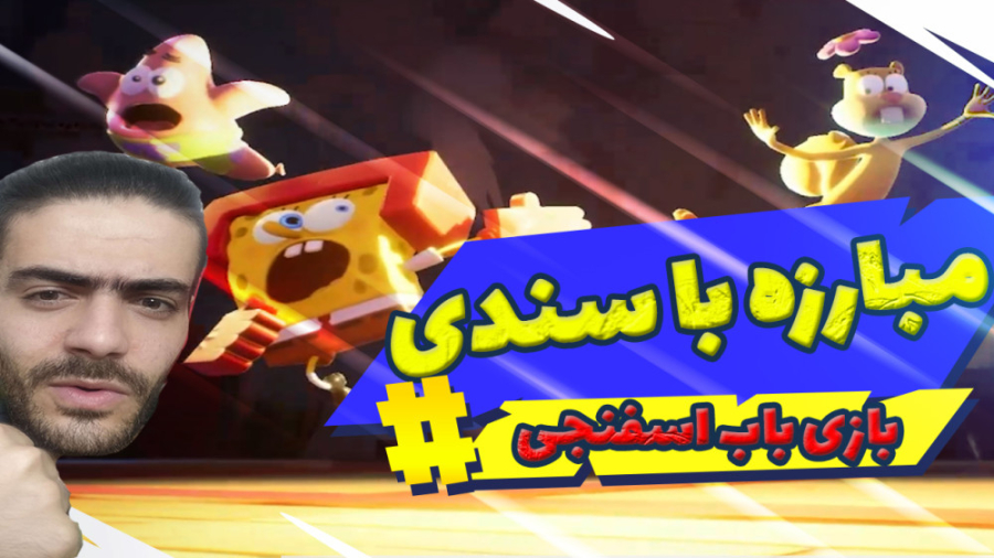بازی باب اسفنجی سندی رو شکست د...