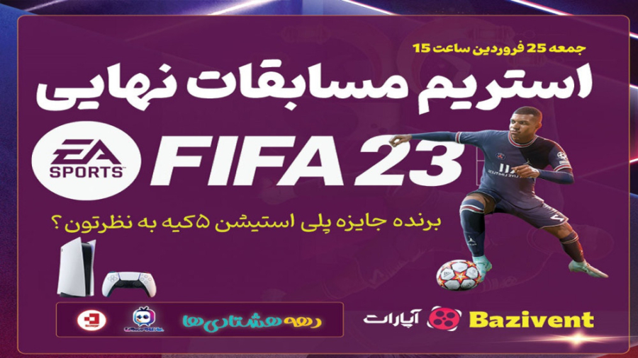 مسابقه فینال فیفا 23 جام رمضان...