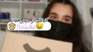 آنباکسینگ از دیجی کالا وایی شک...