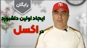 ایجاد اولین داشبورد مدیریتی در...