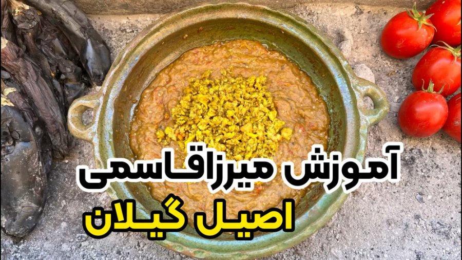 طرز تهیه میرزاقاسمی اصیل گیلان...