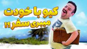 عجیبترین وسایل همراه آدما توی...