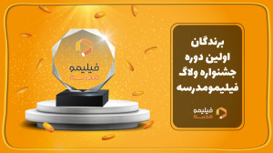 معرفی برندگان اولین دوره جشنوا...