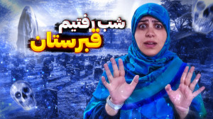 شب رفتیم قبرستان | ولاگ اصفهان