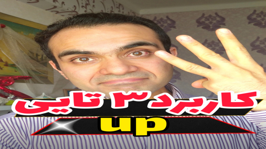 کاربردهای up