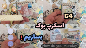 ۴ تا اسکرپ بوک بسازیم^ ^
