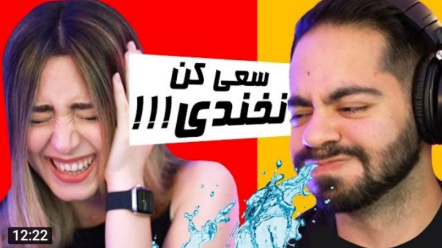 سعی کن نخندی میا و کوروش با ده...
