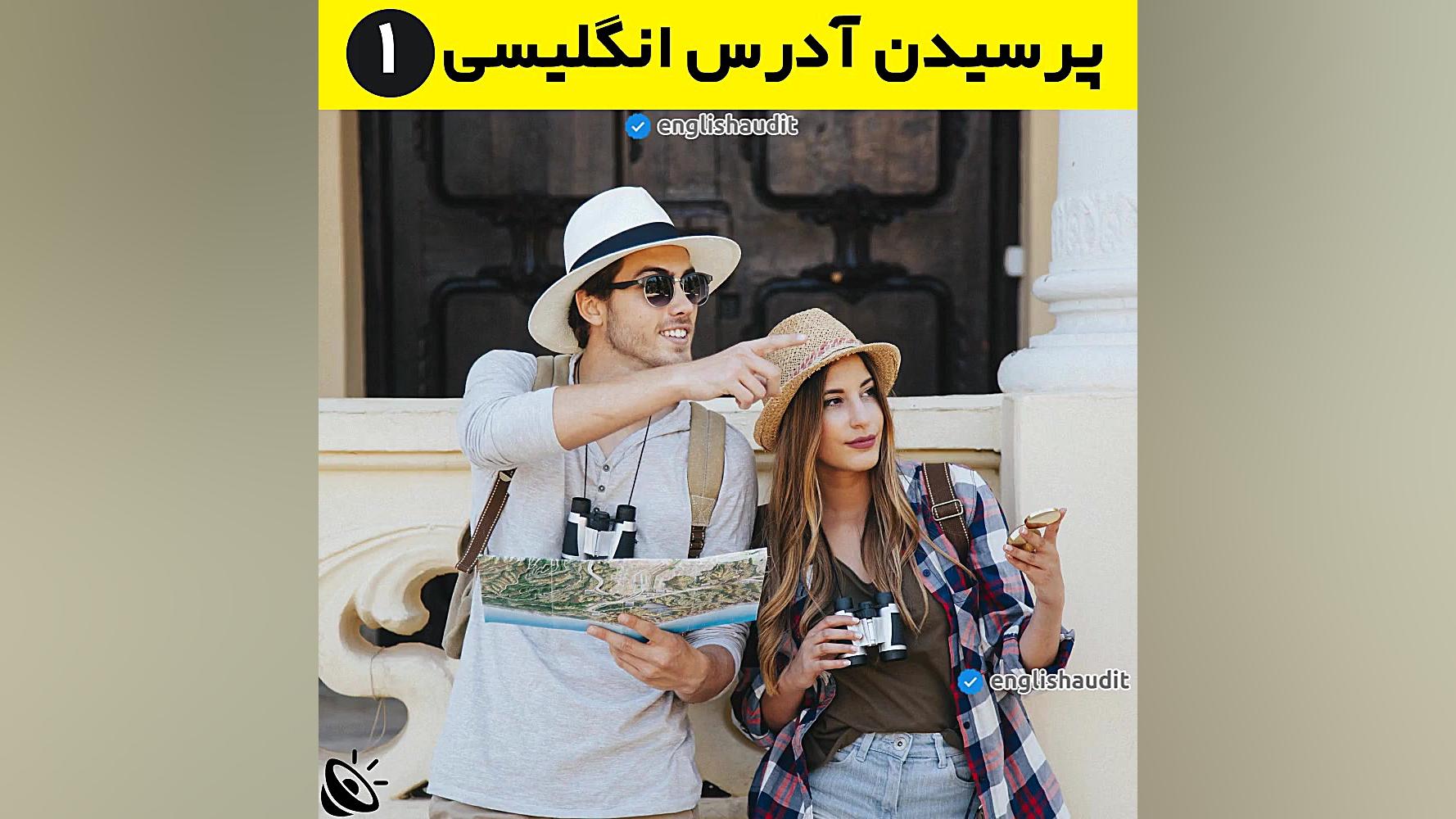پرسیدن آدرس به انگلیسی  بخش 1