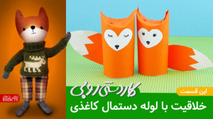 خلاقیت با لوله دستمال کاغذی 3...