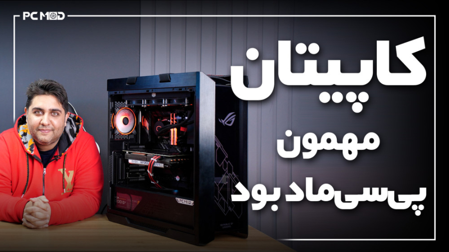 کاپیتان مهمون پی سی ماد بود |...