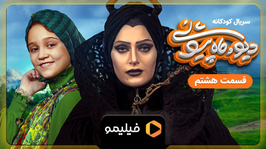 تیزر قسمت 8 سریال دیو و ماه پی...