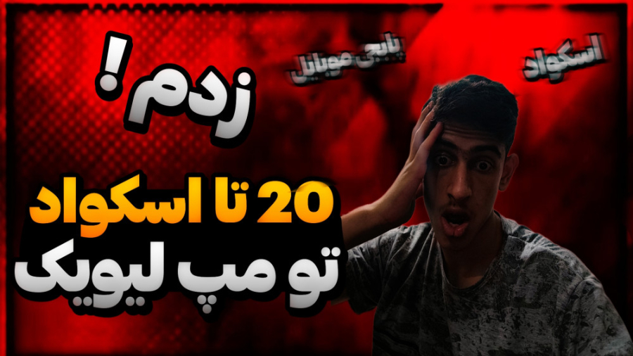 20تا اسکواد و تنهایی زدم گیم پ...