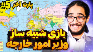 بازی شبیه ساز وزیر امور خارجه...