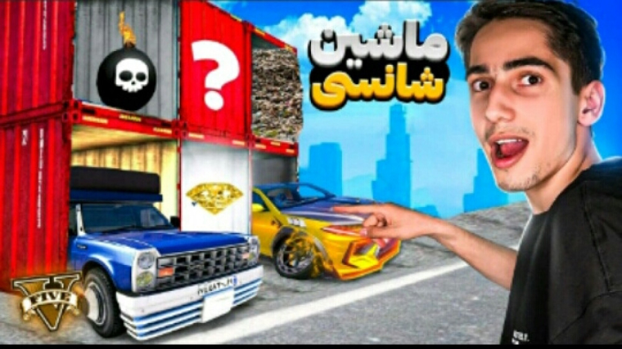 بازکردن جعبه شانس ماشین های می...