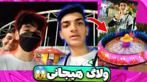 ولاگ شهربازی با امیر | حالم به...