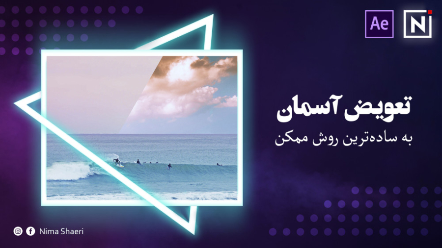 آموزش تعویض آسمان به روش ساده...