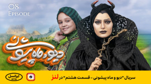 لنز  سریال "دیو و ماه پیش...