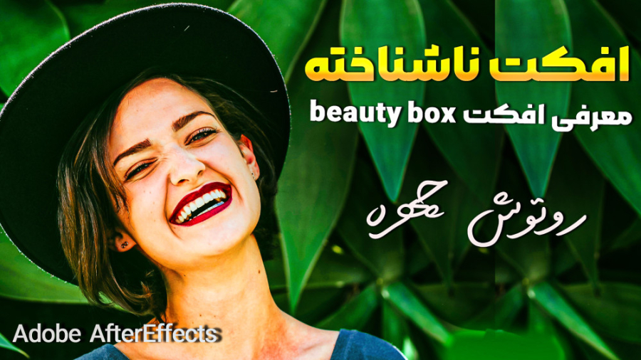 آموزش روتوش چهره به صورت حرفه...