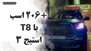 بیشتر 206 اسب بخار با کی ام سی...