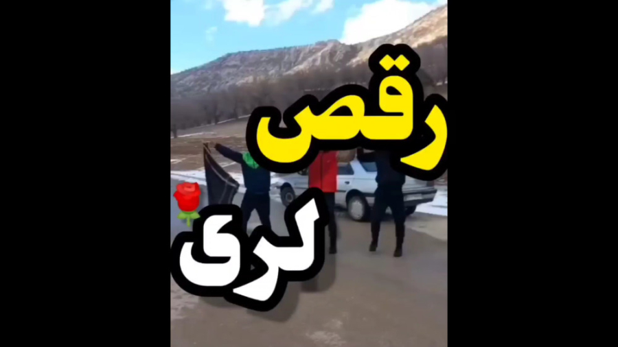 رقص زیبای لری در طبیعت ۲۰۲۳ حت...