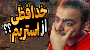 خدافظی از استریم؟؟؟(حتما نگاه...