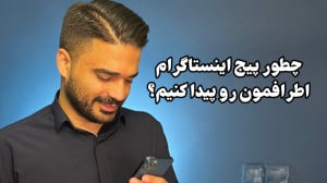 چطور پیج اینستاگرام اطرافمون ر...