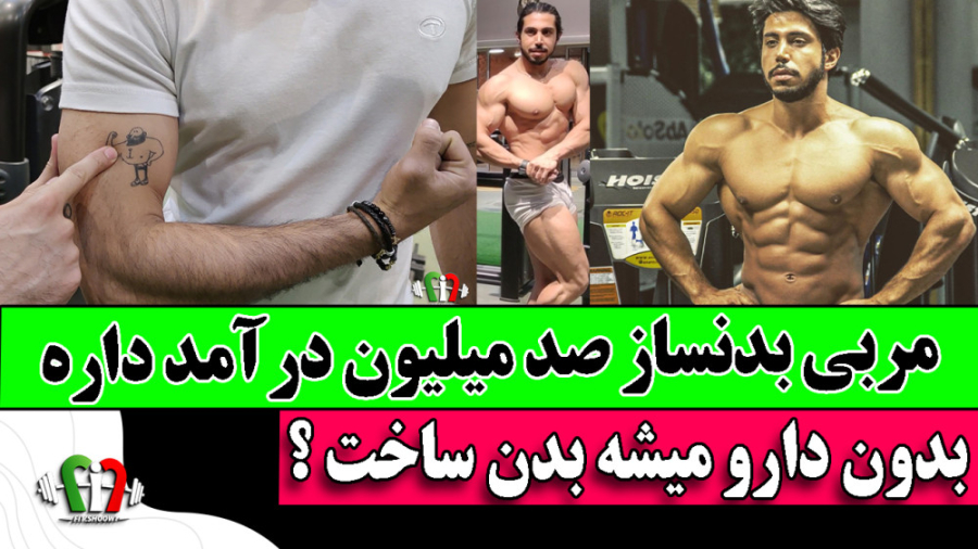 درآمد مربی بدنسازی چقدره ؟