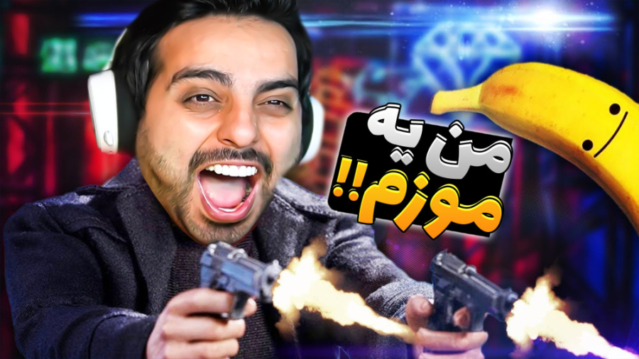 شبیه ساز موزززز ( پارت3 ) !! ا...