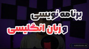 زبان انگلیسی توی یادگیری برنام...