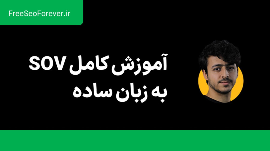 سهم از سرچ در سئو چیست و چگونه...