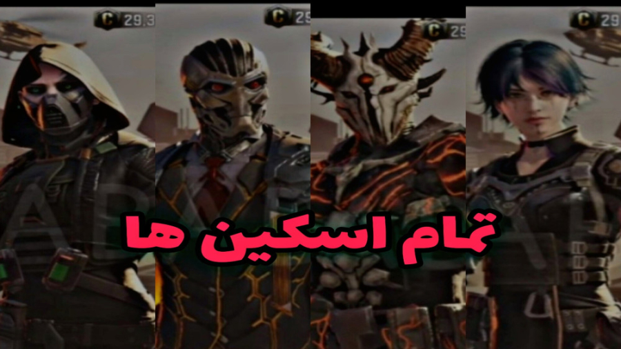 بررسی تمام اسکین ها و دنس های...