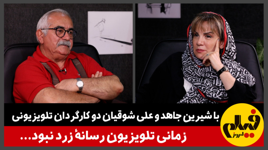 با شیرین جاهد و علی شوقیان دو...