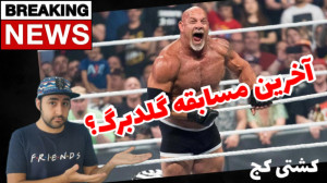 کشتی کج | آخرین مسابقه گلدبرگ