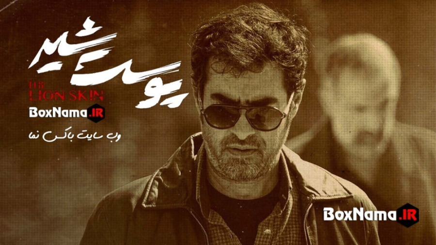 دانلود قسمت آخر سریال پوست شیر...