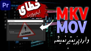 مشکل وارد نشدن ویدیو با فرمت M...