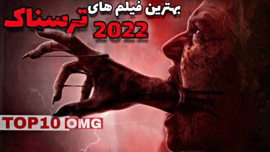 معرفی 10 تا از فیلم های سینمایی ترسناک سال ۲۰۲۲ زمان669ثانیه