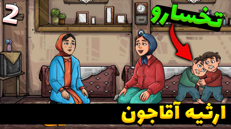 پارت 2 واکترو ارثیه آقاجون | د...