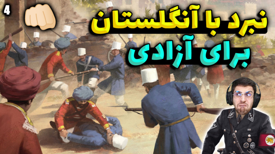 پارت 4 گیم پلی Victoria 3 The Great Rework | ویکتوریا 3 جنگ با انگلیس ...