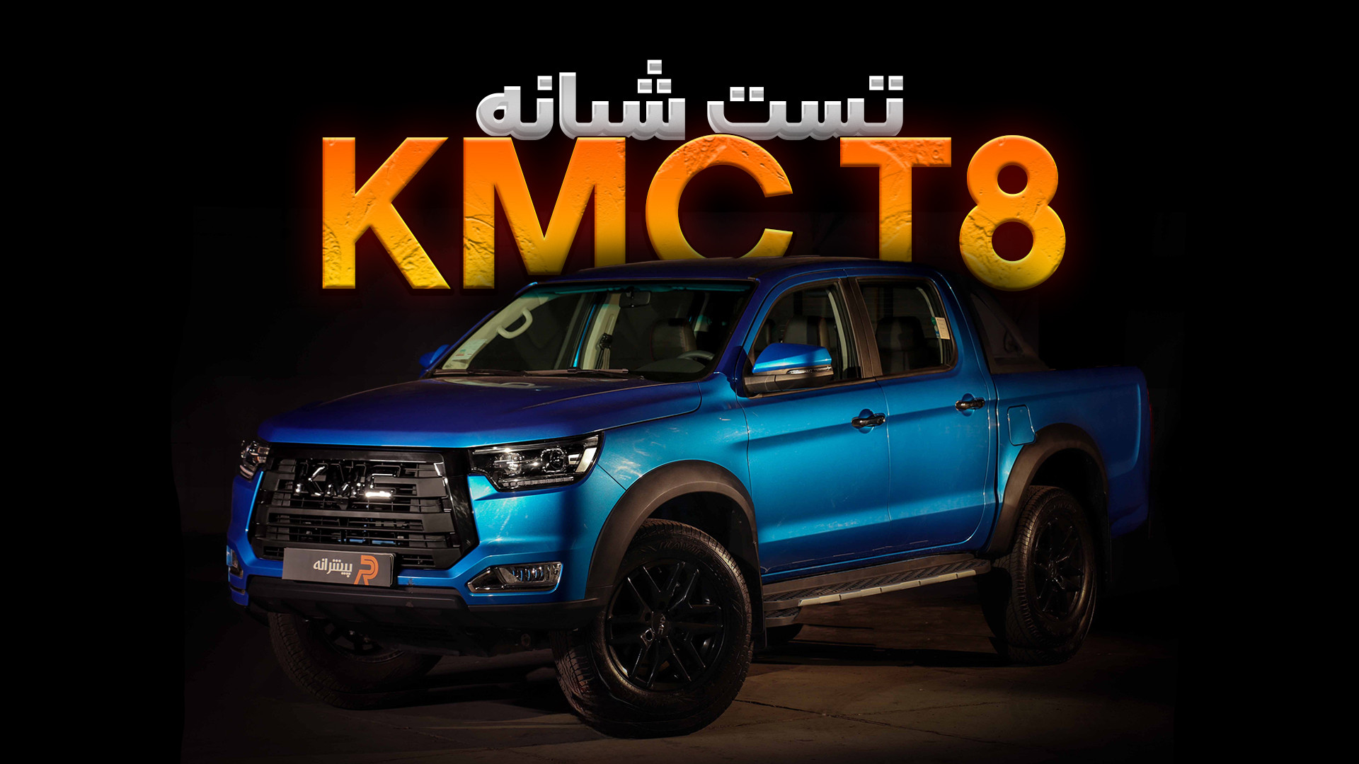 تست و بررسی ماشین kmc t8 در شب