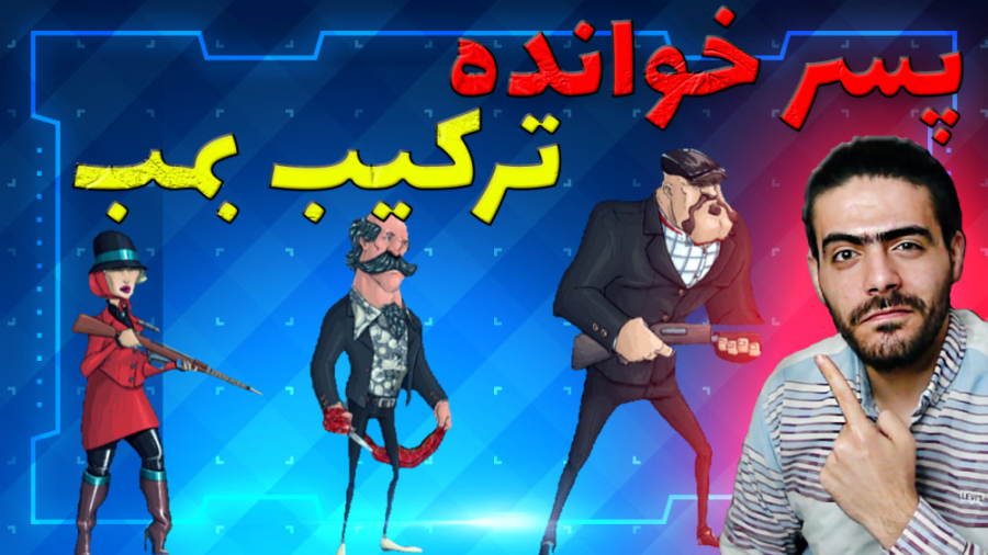 پسرخوانده  ترکیب خفن با شاپورگ...