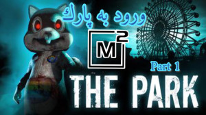 ورود به پارک یا جهنم ؟ گیم پلی...