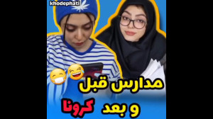 کلیپ خنده دار طنز | مدارس قبل...