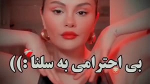 سلنا گومز!!! | بی احترامی به س...